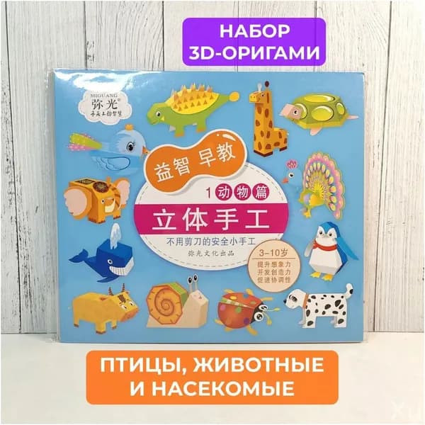 Эксклюзивный набор для сборки объёмных фигурок оригами, включающий двенадцать разновидностей животных, рыб и насекомых.