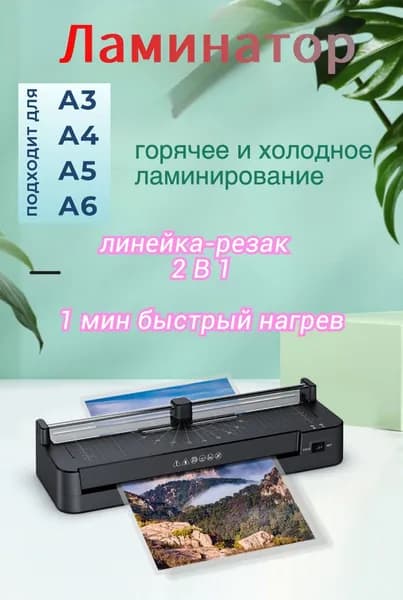 Рулонный ламинатор , формат A3+, черный