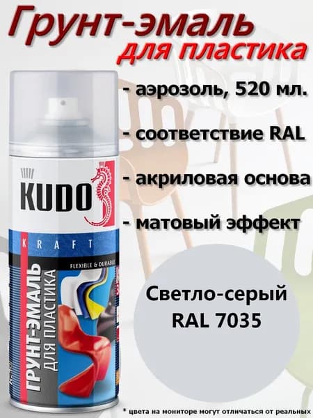 Краска-грунт для пластика KUDO, светло-серый, аэрозоль, 520мл