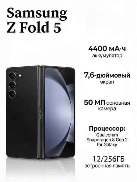 Смартфон Galaxy Z Fold 5 12 256 ГБ, черный
