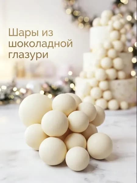 Украшения для торта съедобные Шары шоколадные белые