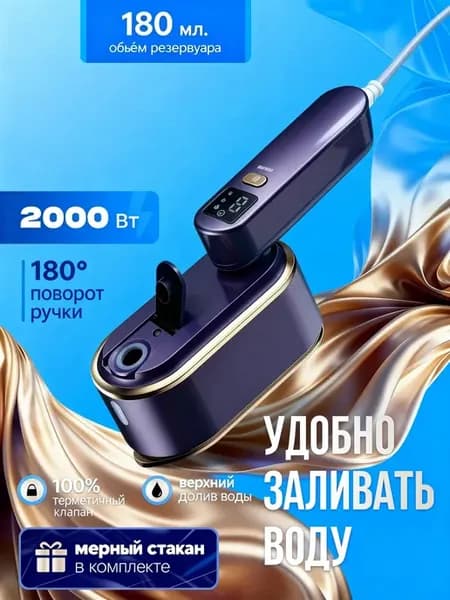 Утюг-Отпариватель для одежды ручной мощный, 2000 вт