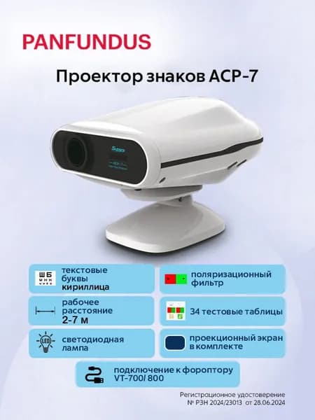 Проектор знаков для проверки остроты зрения ACP-7