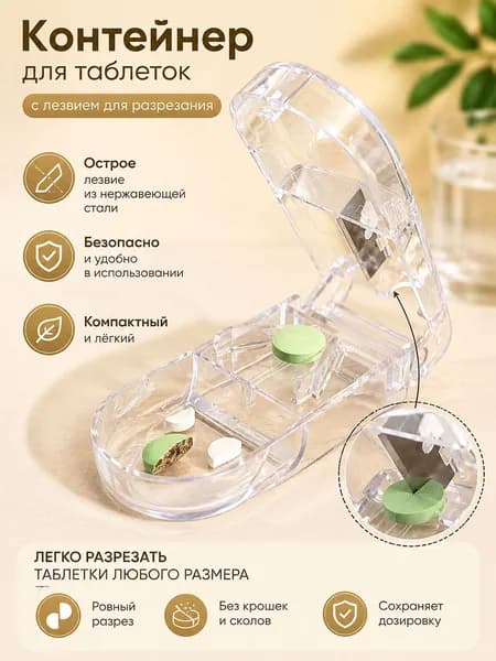 Пластиковый мини-контейнер для таблеток с резаком