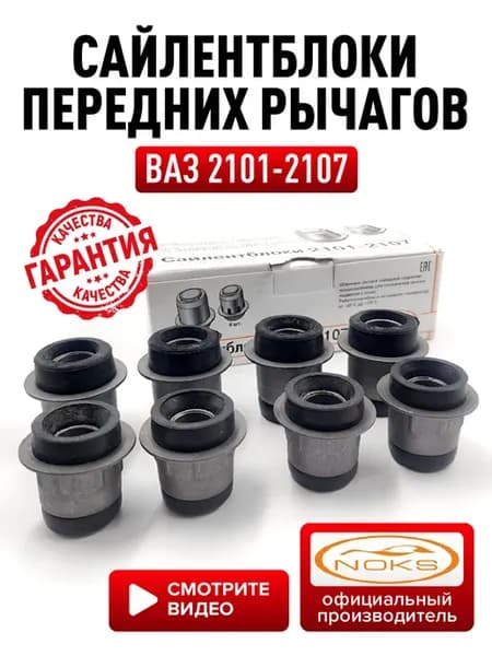 Сайлентблоки комплект ваз 2101 - 2107