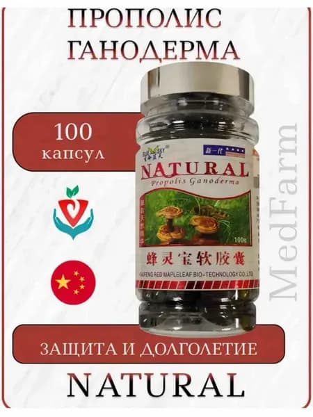 Витамины Natural Защита и Долголетие Прополис Ганодерма
