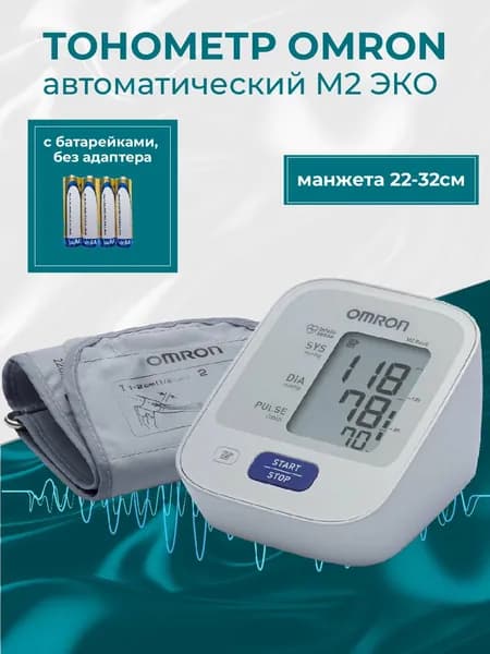 Измерители артериального давления и частоты пульса автоматические OMRON M2 Basic