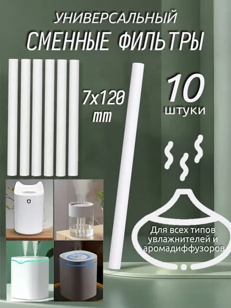 Фильтры для увлажнителя и распылителя, универсальный хлопковый фильтр для увлажнителя, 7x120 мм,10 шт