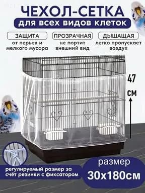 Сетка чехол на клетку для попугаев