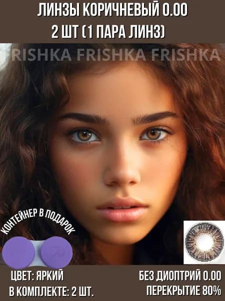 Frishka Цветные контактные линзы, 0.00, 8.6, 3 месяца