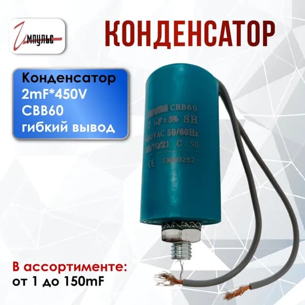 Пусковой конденсатор CBB-60 2 uF (2 мкФ) 450V 50/60Hz , FARATON , 25/70/21 , гибкие выводы+болт , 30х57