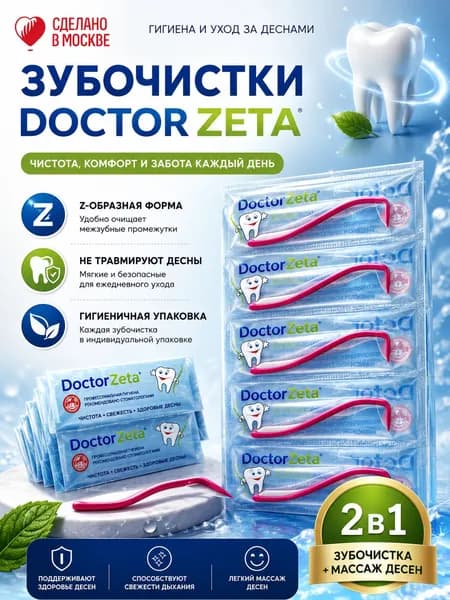 Зубочистки безопасные "Doctor Zeta" (60 шт.)