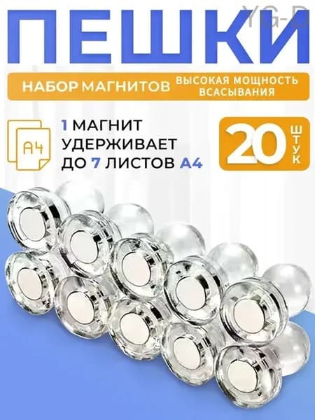 Магниты на холодильник канцелярские, Магнитные держатели прозрачные для доски Пешка, 20 штук