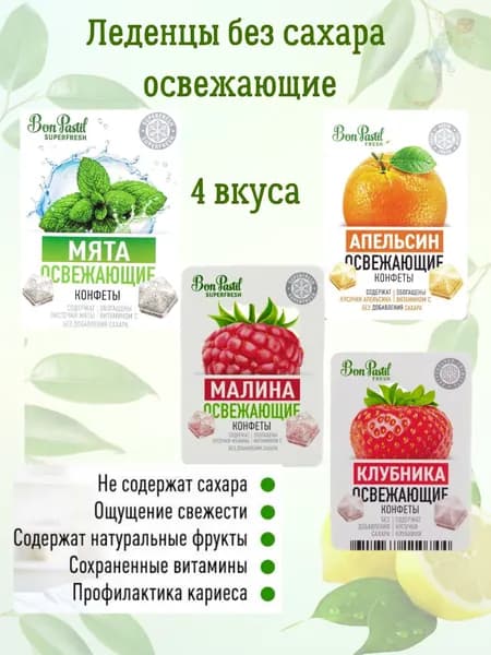 Освежающие конфеты без сахара BON PASTIL