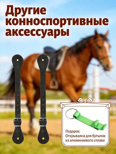 Ремни для шпор из пу кожи черного цвета, регулируемые, для конного спорта, комплект из 2 шт