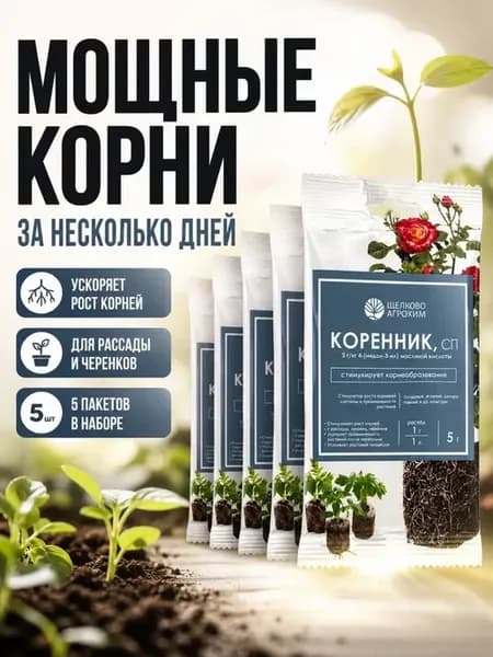 Стимулятор корней для рассады и черенков, коренник 5 шт