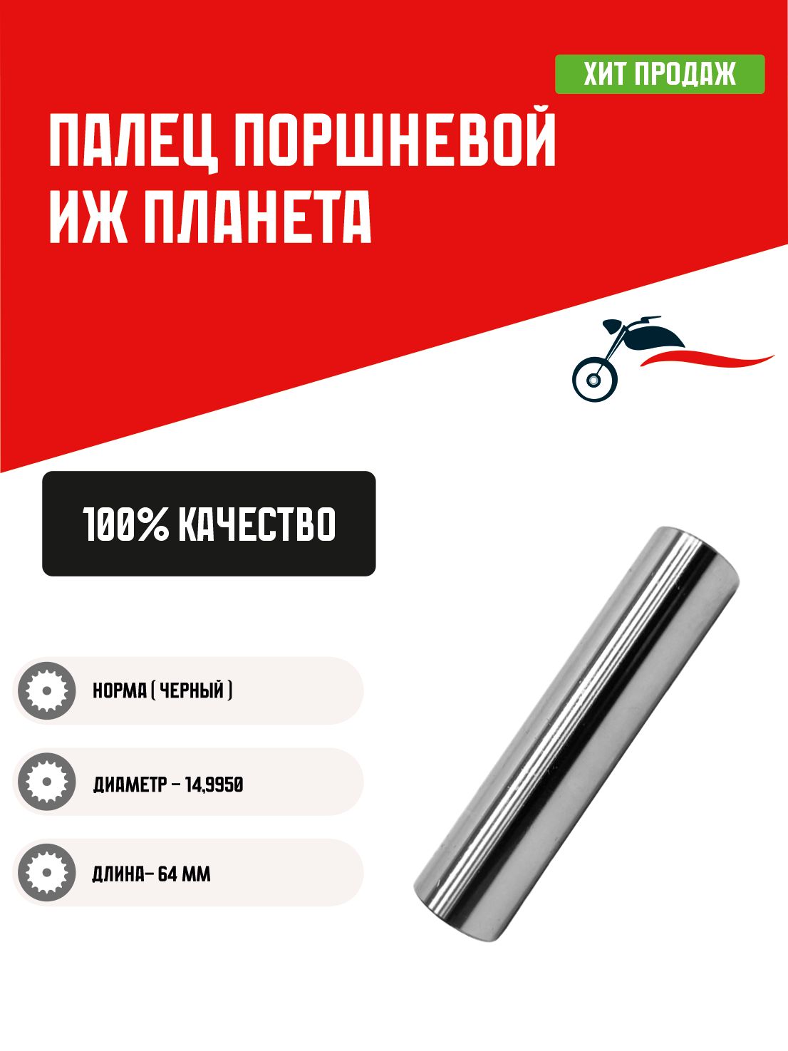 Палец поршневой мотоцикла Иж Планета норма (черный) размер 14,9950