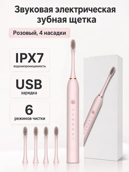 Электрическая звуковая зубная щетка X3 розовая с 4 насадками в большой подарочной коробке