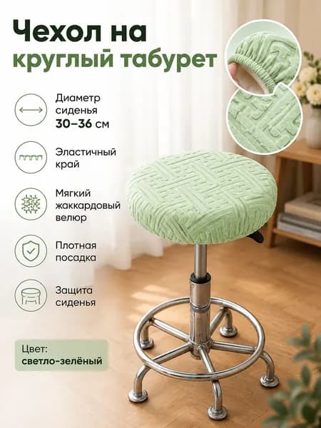 Чехол на мебель для табурета