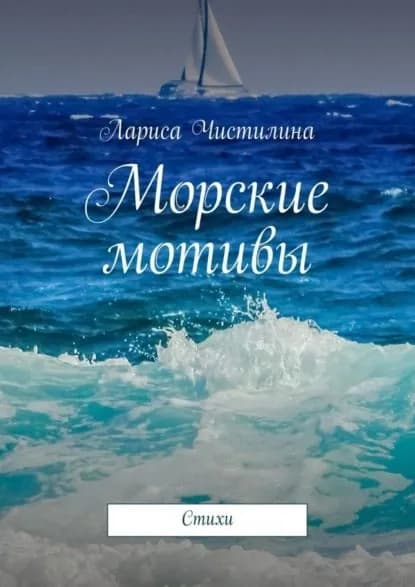Морские мотивы. Стихи | Чистилина Лариса | Электронная книга
