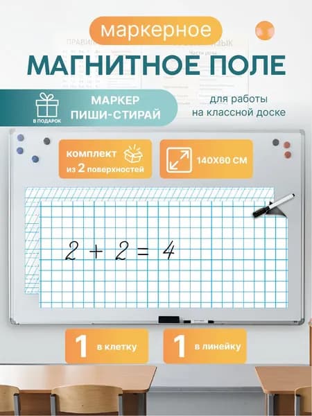 Магнитная разлиновка 140х60см для школьной доски: клетка/частая косая линейка