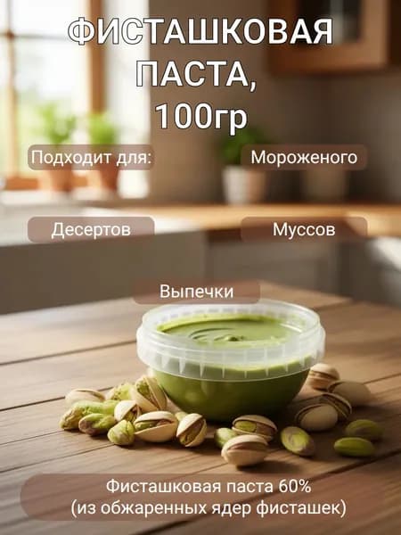 Паста фисташковая 60% 100 гр.
