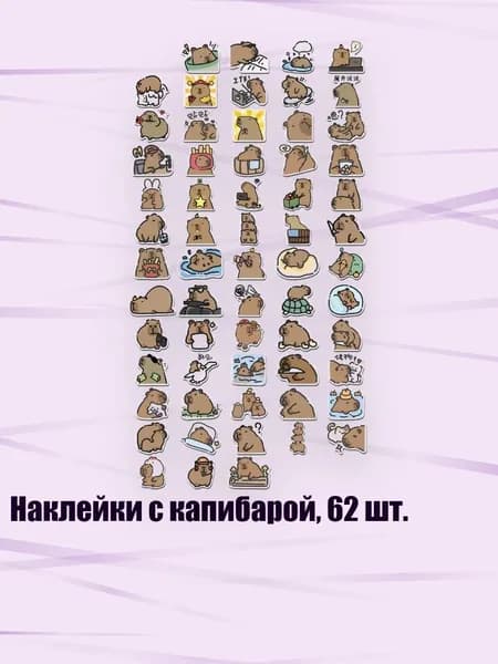 Наклейки с капибарой, 62 шт.