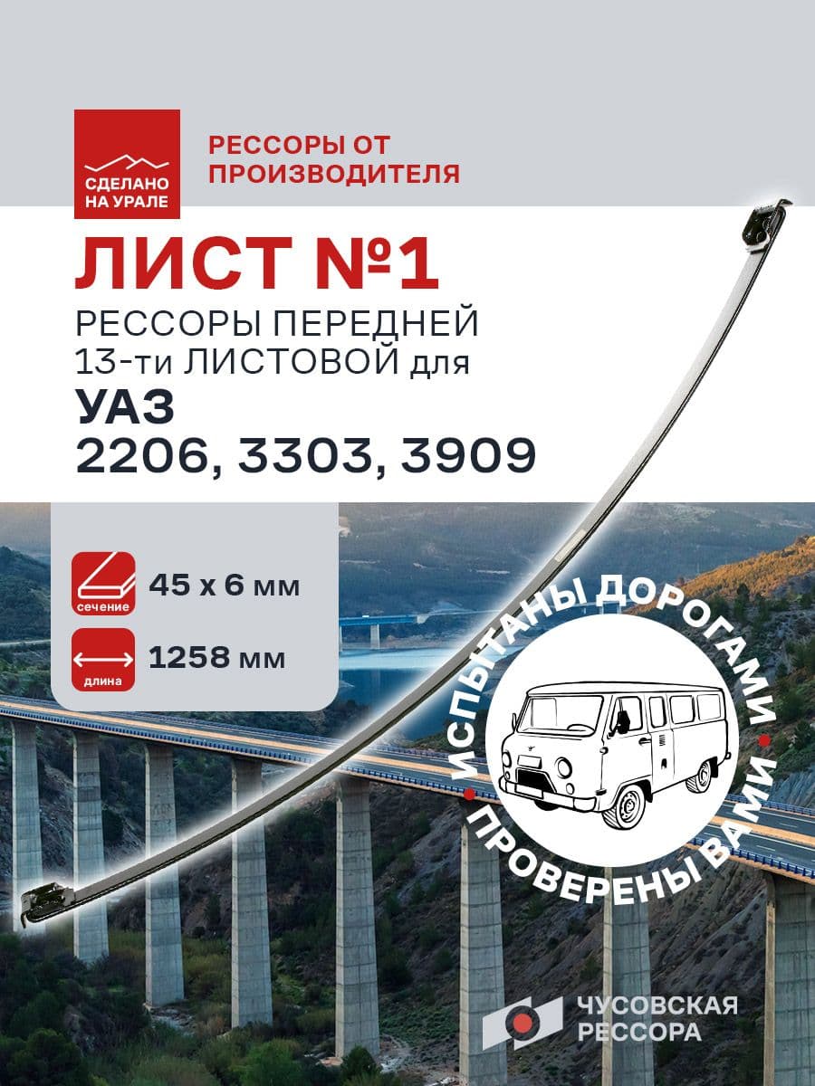 Лист №1 рессоры передней для УАЗ 2206, 3303, 3909 13/16 листов