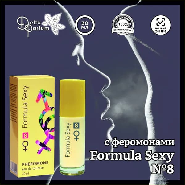 TODAY PARFUM (Delta parfum) Туалетная вода женская FORMULA SEXY №8