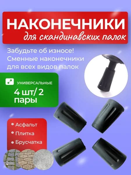 Наконечники для палок для скандинавской ходьбы 4 шт