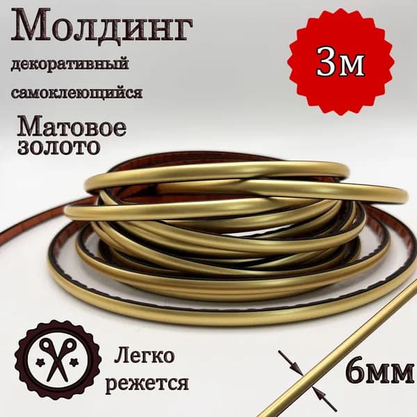 Молдинг декоративный для стен, самоклеящийся, гибкий, матовое золото 6мм 3м/для мебели/для дверей