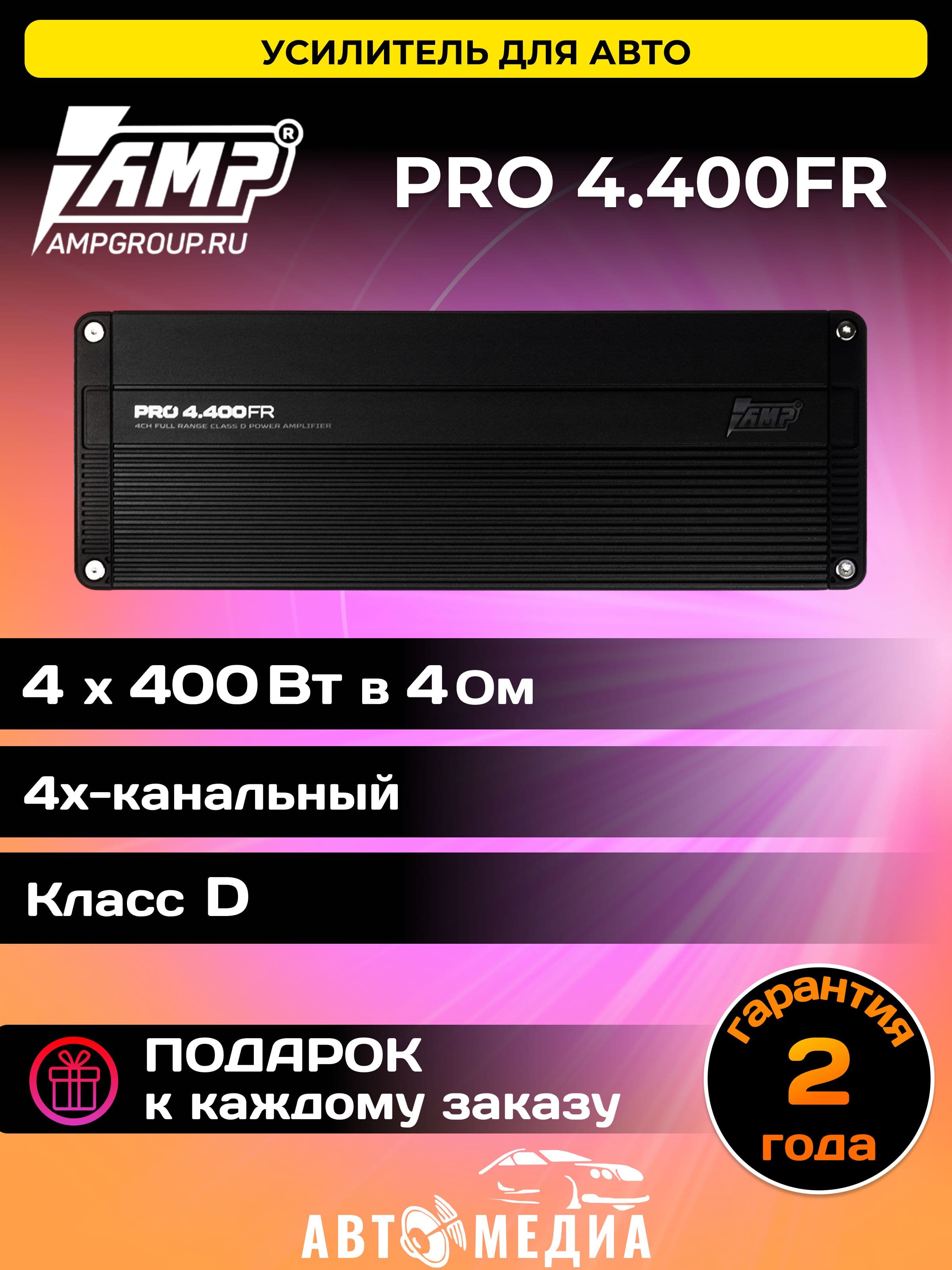 Усилитель автомобильный AMP PRO 4.400FR/ Класс: D