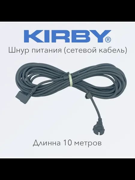 Сетевой шнур питания Кирби