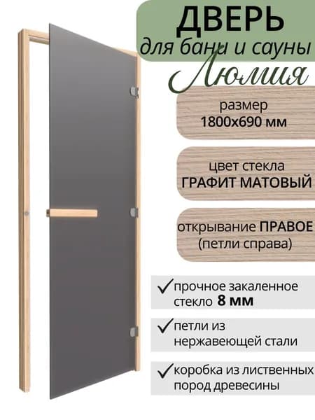 Дверь для бани стеклянная ЛЮМИЯ Графит матовый ПРАВАЯ 1800х690 мм по коробке