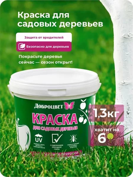 Краска для деревьев садовых от вредителей ДОБРОЦВЕТ 1,3 кг.