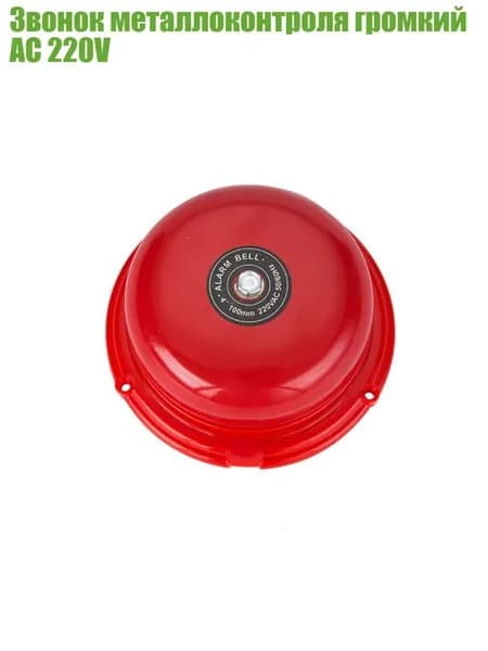 Звонок металлоконтроля громкий AC 220V, 150mm