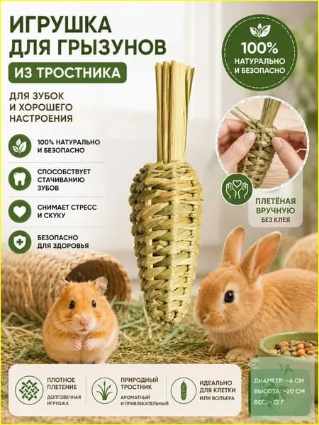 Игрушка для грызунов, морковка из натурального тростника для стачивания зубов, ручное плетение без клея, для кроликов и хомяков
