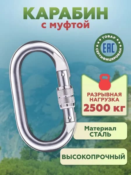 Карабин вспомогательный, 1 шт