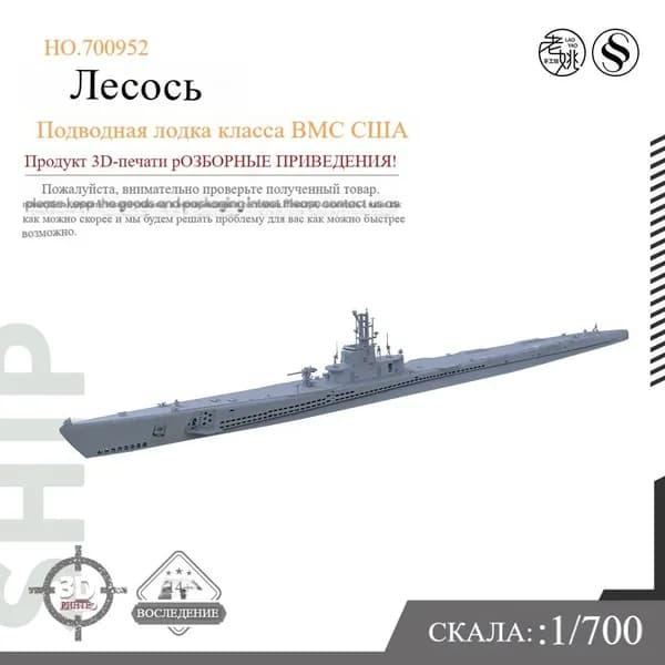 LYMODEL-SS SSC700952 1/700 Военная модель Подводная лодка класса Лосось ВМС США