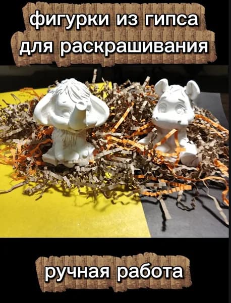 фигурки из гипса для раскрашивания