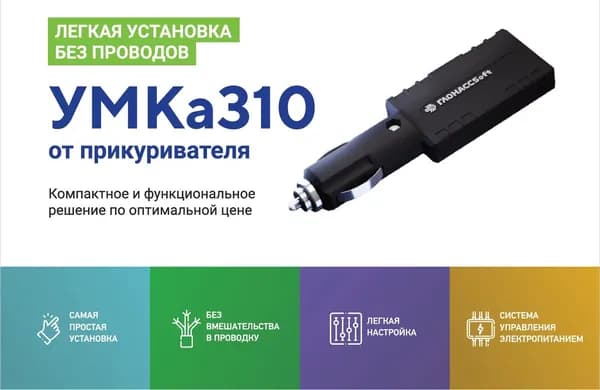 РНИС ГЛОНАСС/GPS-трекер автомобильный Глонасссофт Умка 310v2.LJ в прикуриватель