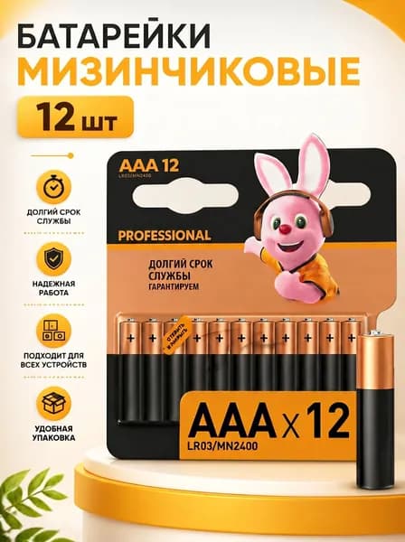 Батарейки мизинчиковые алкалиновые AAA, L (щелочной) тип, 1500 мА ч, 1,5 В, 12 шт