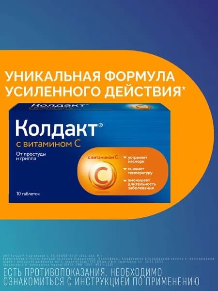 Колдакт с витамином С от гриппа, простуды и ОРВИ, таблетки №10. Формула усиленного действия при высокой температуре, 10 шт