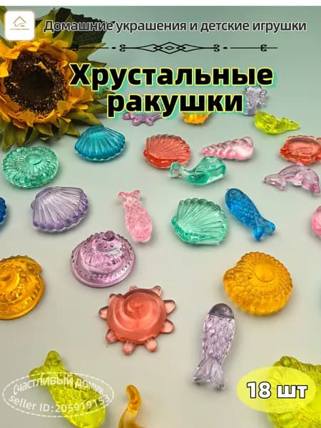 18шт/30MM*20MM/Декоративные кристаллы/ Кристалл в форме морских обитателей/ Для аквариума/ сада и декора ваз