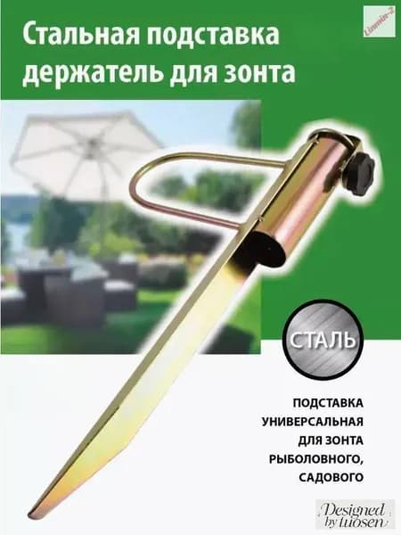Крепление держатель штырь для зонта садового пляжного