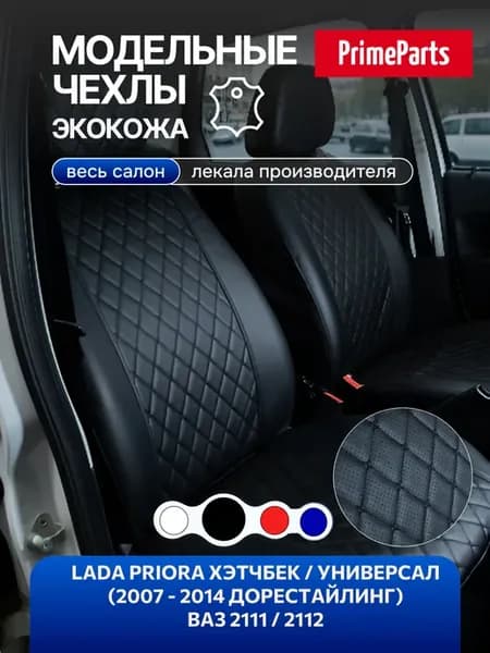 Чехлы Лада Приора Хэтчбек Ваз 2112 2111