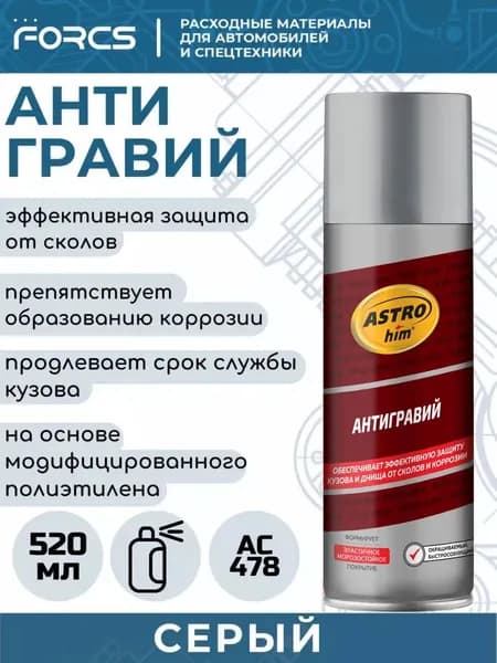 Автохимия ASTROHIM AC-478 Антигравий серый