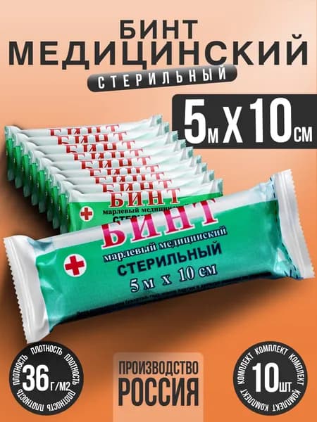 Бинт медицинский стерильный, марлевый, перевязочный 5 м х 10 см, 10 шт, плотность 36 г/м2, белый