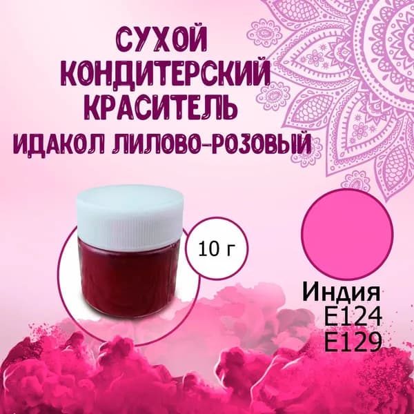 Сухой (порошковый) пищевой краситель E124, Е129 Идакол (Индия) Лилово-розовый 10 г / Кондитерский, для тортов, выпечки, мастики, напитков, яиц, пасхи