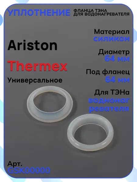 Уплотнение фланца тэна 64мм силикон для водонагревателя Ariston, Thermex, GSK00000